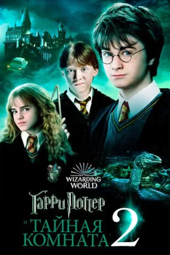 Гарри Поттер и Тайная комната / Harry Potter and the Chamber of Secrets (2002)