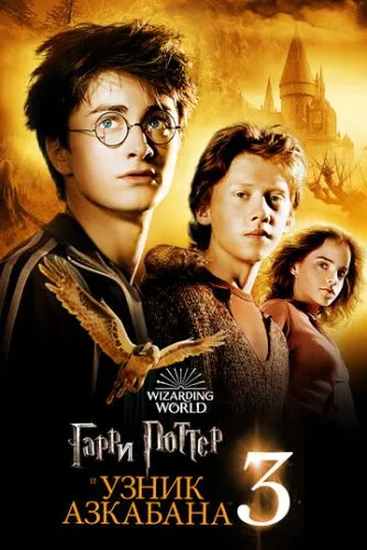 Гарри Поттер и узник Азкабана / Harry Potter and the Prisoner of Azkaban (2004)