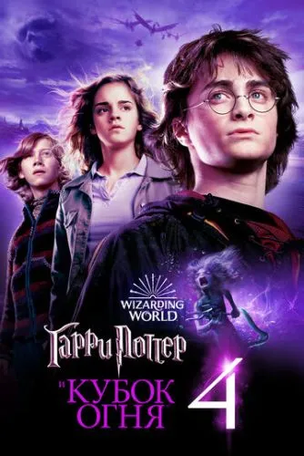 Гарри Поттер и Кубок огня / Harry Potter and the Goblet of Fire (2005)