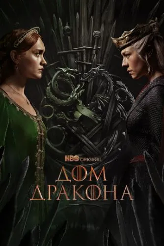 Дом Дракона / House of the Dragon (2022)