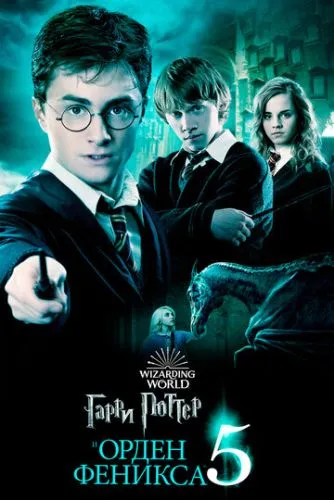 Гарри Поттер и Орден Феникса / Harry Potter and the Order of the Phoenix (2007)