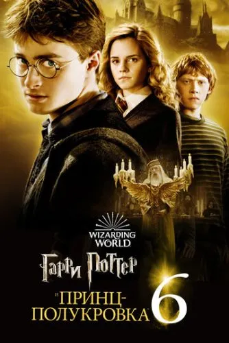 Гарри Поттер и Принц-полукровка / Harry Potter and the Half-Blood Prince (2009)