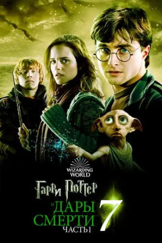 Гарри Поттер и Дары Смерти: Часть I / Harry Potter and the Deathly Hallows - Part 1 (2010)