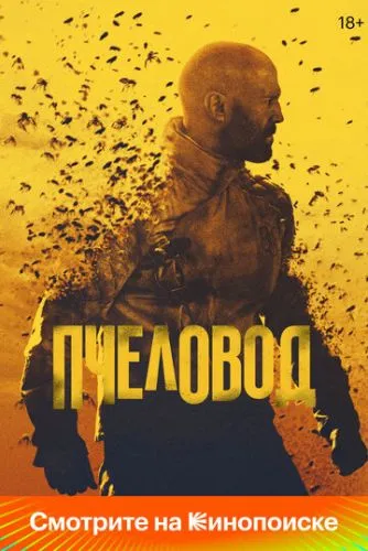 Пчеловод / The Beekeeper (2024)