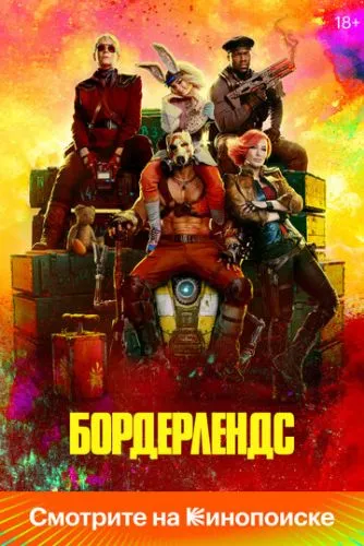 Бордерлендс / Borderlands (2024)