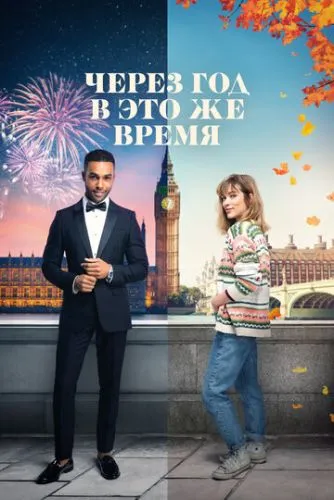 Через год в это же время / This Time Next Year (2024)