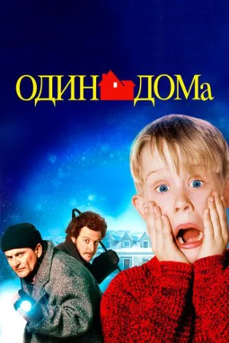 Один дома / Home Alone (1990)