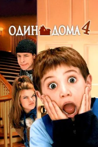 Один дома 4 / Home Alone 4: Taking Back the House (2002)