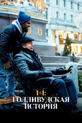 1+1: Голливудская история / The Upside (2018)