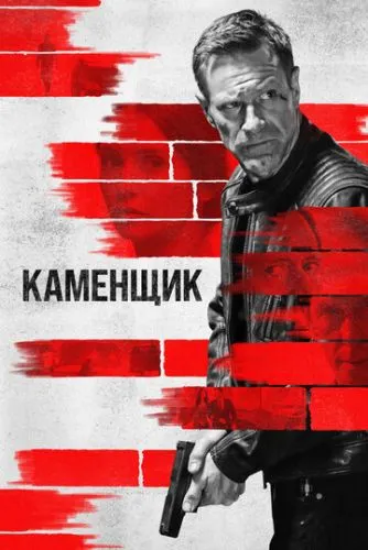 Каменщик / The Bricklayer (2023)