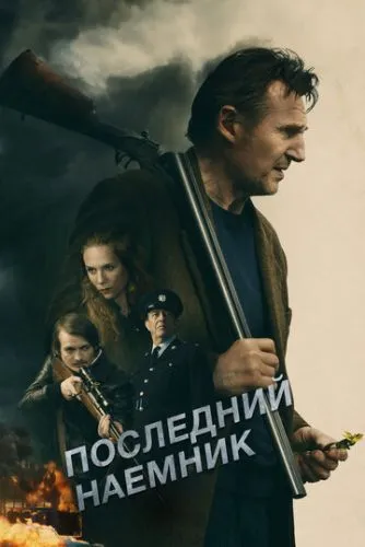 Последний наёмник / In the Land of Saints & Sinners (2023)