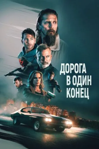 Дорога в один конец / Bring Him to Me (2023)