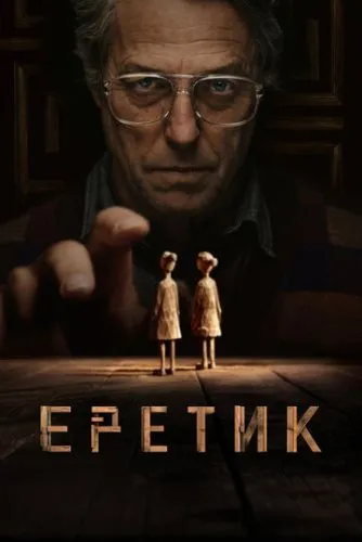 Еретик / Heretic (2024)