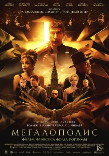 Мегалополис / Megalopolis (2024)