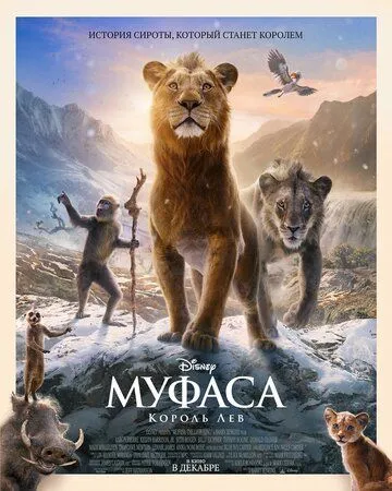 Муфаса: Король Лев / Mufasa: The Lion King (2024)