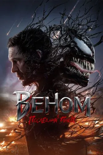 Веном: Последний танец / Venom: The Last Dance (2024)