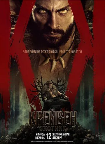 Крейвен-охотник / Kraven: The Hunter (2024)